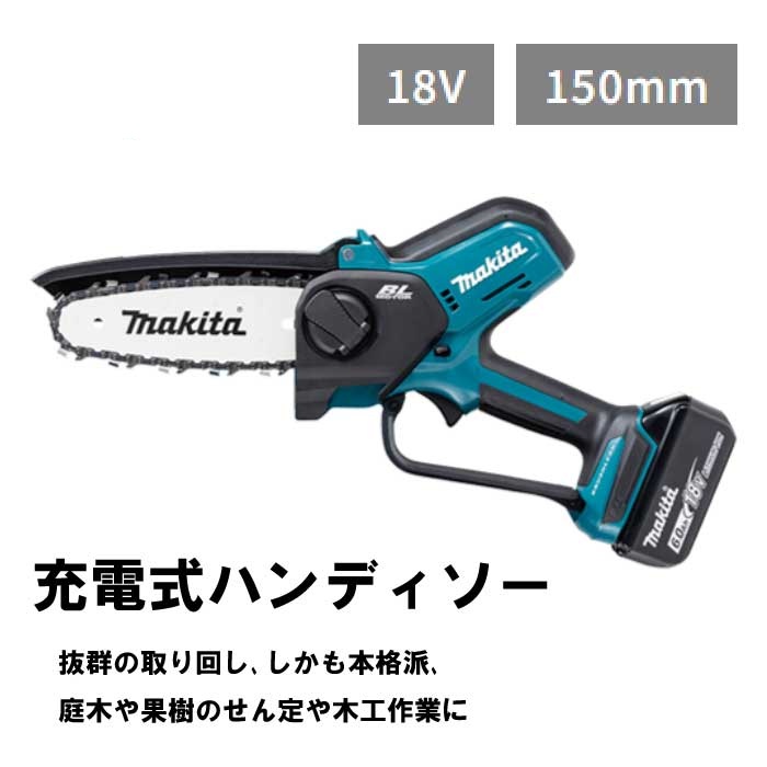 ご注文後、平日2～3日後に当店発送！ マキタ　充電式ハンディソー　MUC150DRG ※バッテリ＆充電器付き